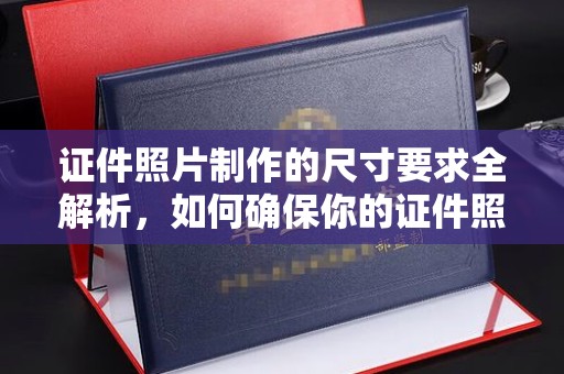 宁武证件照片制作的尺寸要求全解析，如何确保你的证件照符合标准