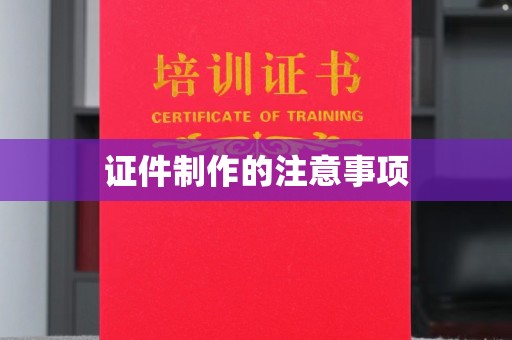 宁武证件制作的注意事项