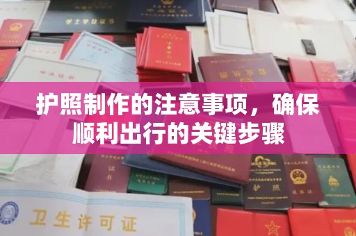 宁武护照制作的注意事项，确保顺利出行的关键步骤