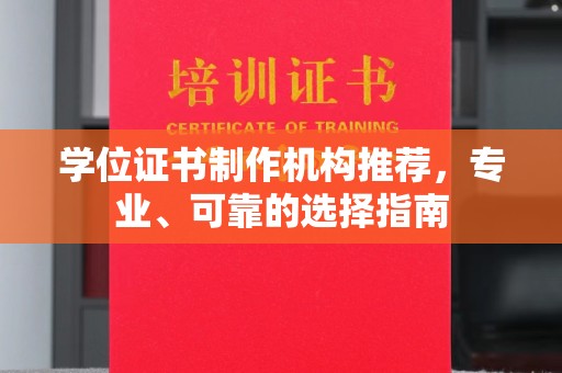 宁武学位证书制作机构推荐，专业、可靠的选择指南
