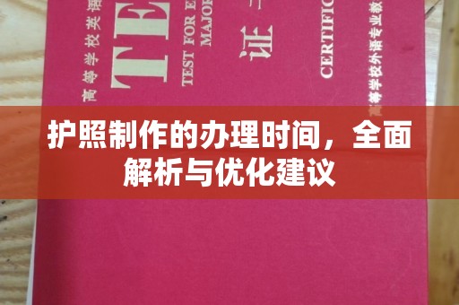 宁武护照制作的办理时间，全面解析与优化建议