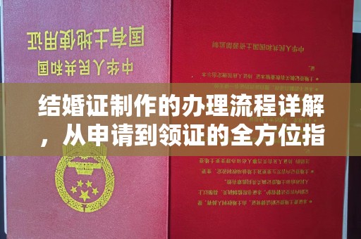 宁武结婚证制作的办理流程详解，从申请到领证的全方位指南