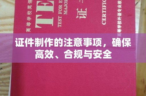 宁武证件制作的注意事项，确保高效、合规与安全