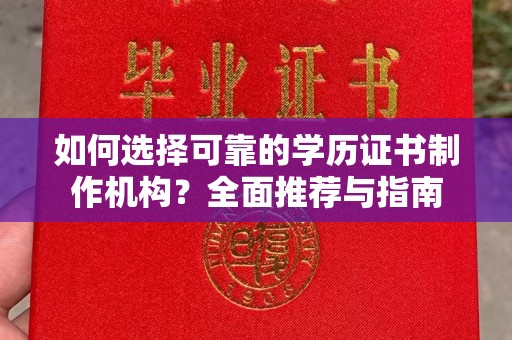 宁武如何选择可靠的学历证书制作机构？全面推荐与指南