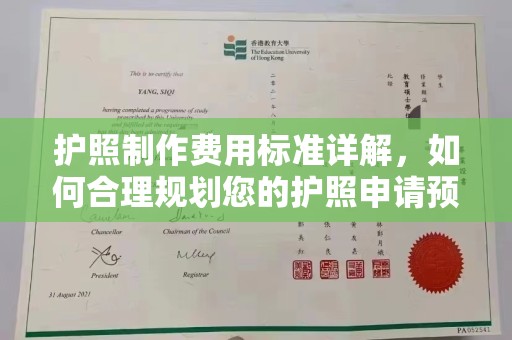宁武护照制作费用标准详解，如何合理规划您的护照申请预算