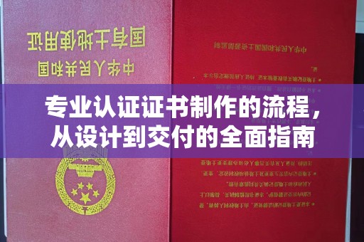 宁武专业认证证书制作的流程，从设计到交付的全面指南