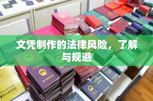 宁武文凭制作的法律风险，了解与规避