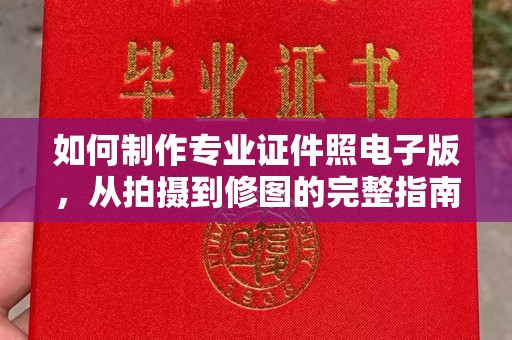 宁武如何制作专业证件照电子版，从拍摄到修图的完整指南