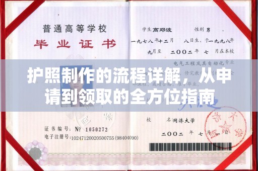 宁武护照制作的流程详解，从申请到领取的全方位指南
