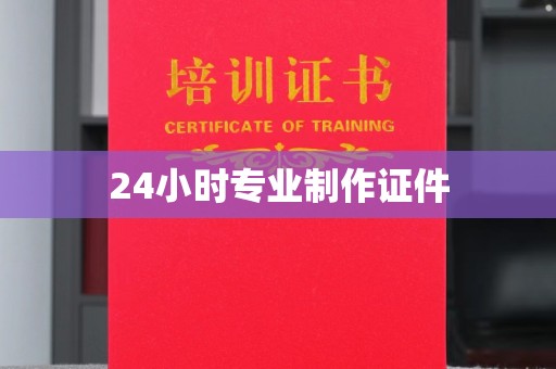 宁武24小时专业制作证件