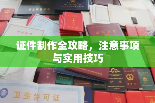 宁武证件制作全攻略，注意事项与实用技巧