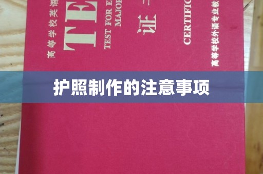 宁武护照制作的注意事项