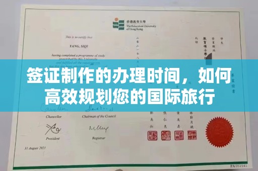 宁武签证制作的办理时间，如何高效规划您的国际旅行