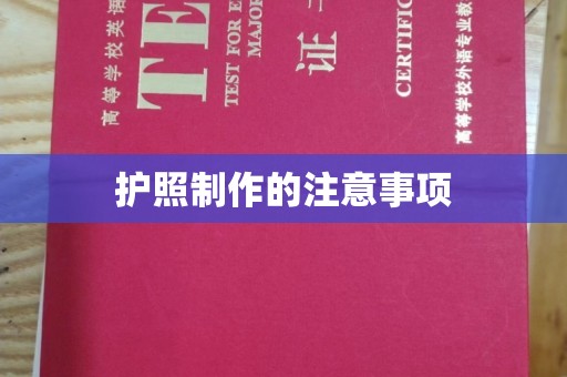 宁武护照制作的注意事项