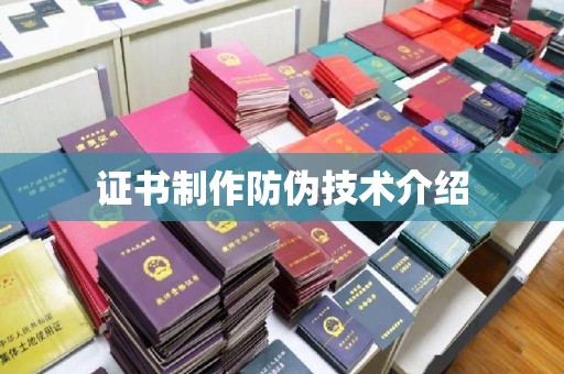 宁武证书制作防伪技术介绍