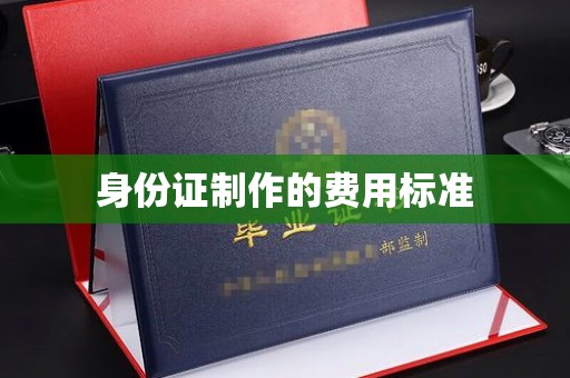宁武身份证制作的费用标准