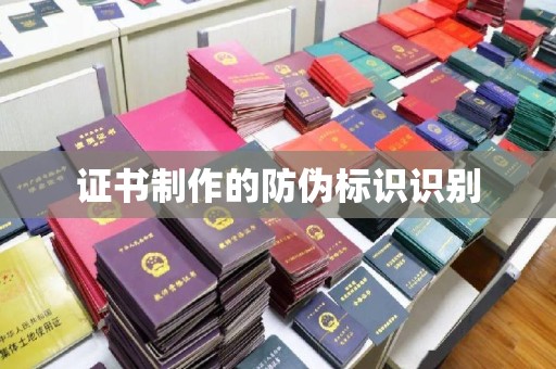 宁武证书制作的防伪标识识别